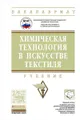 Химическая технология в искусстве текстиля. Учебник
