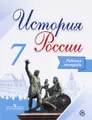 История России. 7 класс. Рабочая тетрадь