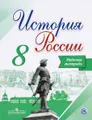 История России. 8 класс. Рабочая тетрадь