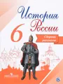 История России. Сборник рассказов. 6 класс. Учебное пособие