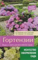 Гортензии. Виды и сорта для российских садов