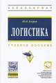 Логистика. Учебное пособие