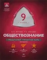 Обществознание. 9 класс. Модульный триактив-курс