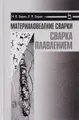 Материаловедение сварки. Сварка плавлением. Учебное пособие