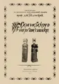 У Сергиевского игрушечника