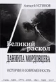 "Великий раскол" Даниила Мордовцева. История и современность