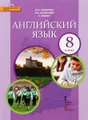 Английский язык. 8 класс. Учебник (+ CD)