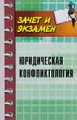 Юридическая конфликтология. Учебное пособие