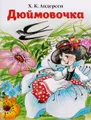 Дюймовочка