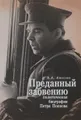 Преданный забвению. Политическая биография Петра Попкова. 1937-1950