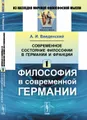 Современное состояние философии в Германии и Франции. Часть 1. Философия в современной Германии