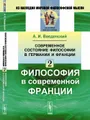 Современное состояние философии в Германии и Франции. Философия в современной Франции. Часть 2
