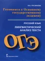 Русский язык. Лингвистический анализ текста. Готовимся к Основному государственному экзамену