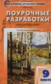 Литература. 9 класс. Поурочные разработки. Универсальное издание