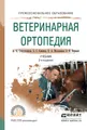 Ветеринарная ортопедия. Учебник