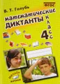 Математические диктанты. 4 класс. Практическое пособие