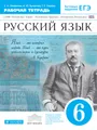 Русский язык. 6 класс. Рабочая тетрадь