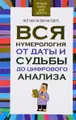 Вся нумерология от даты и судьбы до цифрового анализа