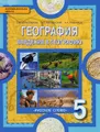География. Введение в географию. 5 класс. Учебник