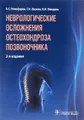Неврологические осложнения остеохондроза позвоночника