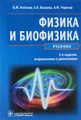 Физика и биофизика. Учебник