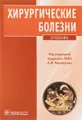 Хирургические болезни. Учебник (+ CD-ROM)