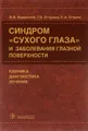 Синдром "сухого глаза" и заболевания глазной поверхности. Клиника, диагностика, лечение