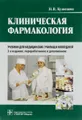 Клиническая фармакология. Учебник (+ CD-ROM)