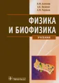 Физика и биофизика. Учебник