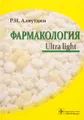 Фармакология. Ultra light. Учебное пособие