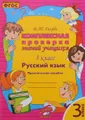 Русский язык. 3 класс. Комплексная проверка знаний учащихся