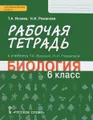 Биология. 6 класс. Рабочая тетрадь. К учебнику Т. А. Исаевой, Н. И. Романовой