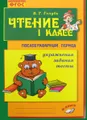 Чтение. 1 класс. Послебукварный период. Практическое пособие