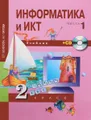 Информатика и ИКТ. 2 класс. Учебник. В 2 частях. Часть 1 + (CD)