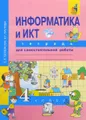 Информатика и ИКТ. 4 класс. Тетрадь для самостоятельной работы