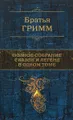 Братья Гримм. Полное собрание сказок и легенд в одном томе