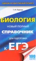 Биология. Новый полный справочник для подготовки к ЕГЭ