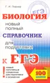 Биология. Новый полный справочник для подготовки к ЕГЭ