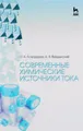 Современные химические источники тока. Учебное пособие