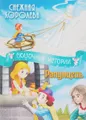 Снежная королева. Рапунцель