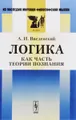 Логика как часть теории познания