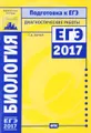 Биология. Подготовка к ЕГЭ в 2017 году. Диагностические работы