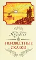Неизвестные сказки Ханса Кристиана Андерсена