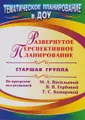 Развернутое перспективное планирование по программе под редакцией М. А. Васильевой, В. В. Гербовой, Т. С. Комаровой. Старшая группа