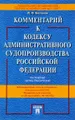 Комментарий к Кодексу административного судопроизводства РФ (постатейный научно-практический)