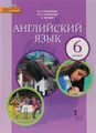 Английский язык. 6 класс. Учебник (+ CD)