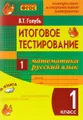 Итоговое тестирование. Математика. Русский язык. 1 класс. Контрольно-измерительные материалы