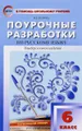 Русский язык. 6 класс. Поурочные разработки