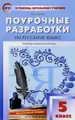 Русский язык. 5 класс. Поурочные разработки