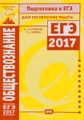 Обществознание. Подготовка к ЕГЭ в 2017 году. Диагностические работы